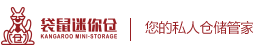 深圳袋鼠迷你仓官网